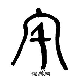 章太炎千字文中宅的寫法