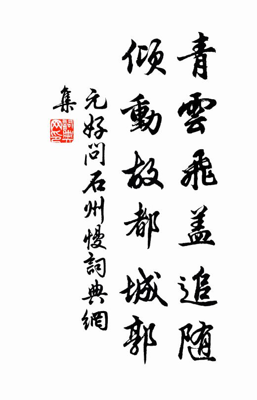 茵幌泥沙可隨分,莫將春意殢殘花 詩詞名句