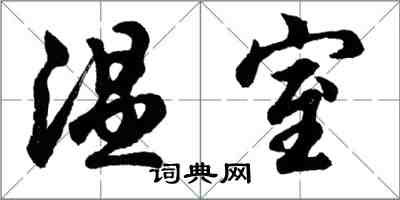 胡問遂溫室行書怎么寫