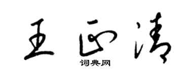 梁錦英王正清草書個性簽名怎么寫