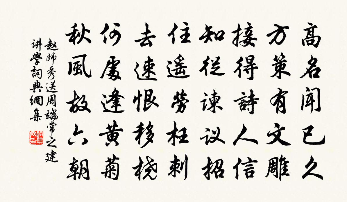 趙師秀送周端常之建講學書法作品欣賞