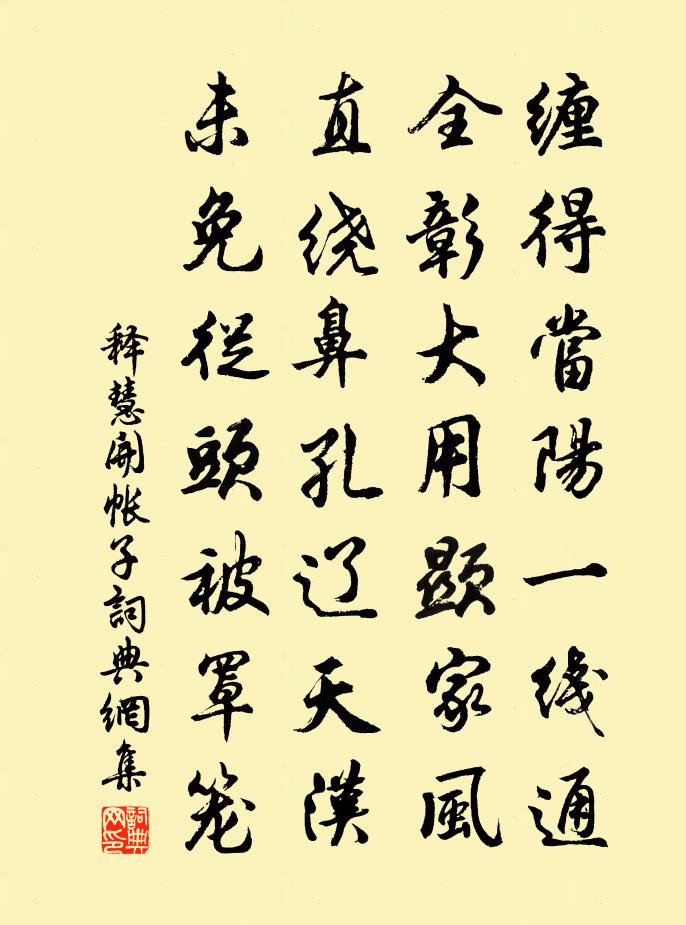 釋慧開帳子書法作品欣賞