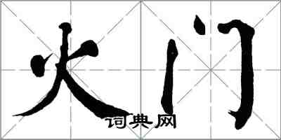 翁闓運火門楷書怎么寫