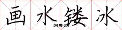 荊霄鵬畫水鏤冰楷書怎么寫