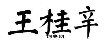 翁闓運王桂辛楷書個性簽名怎么寫