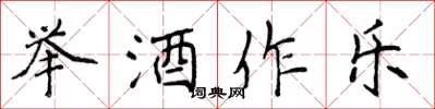 侯登峰舉酒作樂楷書怎么寫