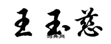 胡問遂王玉慈行書個性簽名怎么寫