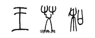 陳墨王艾和篆書個性簽名怎么寫