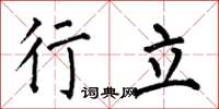 何伯昌行立楷書怎么寫