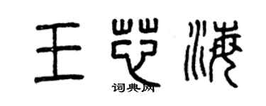 曾慶福王芯海篆書個性簽名怎么寫