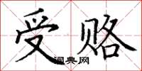 丁謙受賂楷書怎么寫