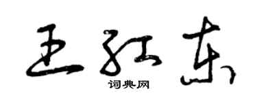 曾慶福王紅東草書個性簽名怎么寫