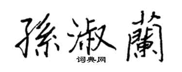 王正良孫淑蘭行書個性簽名怎么寫