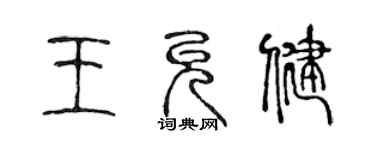 陳聲遠王允健篆書個性簽名怎么寫