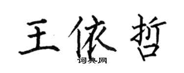 何伯昌王依哲楷書個性簽名怎么寫