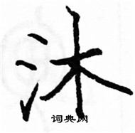 駱恆光寫的硬筆楷書沐