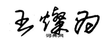 朱錫榮王燦為草書個性簽名怎么寫