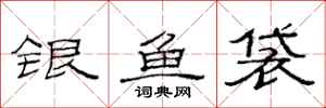 范連陞銀魚袋隸書怎么寫