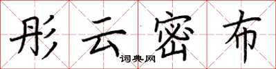 荊霄鵬彤雲密布楷書怎么寫
