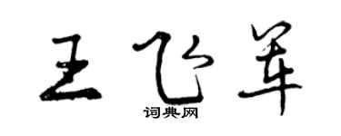 曾慶福王飛軍行書個性簽名怎么寫