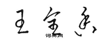 駱恆光王全香草書個性簽名怎么寫