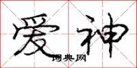 龐中華愛神行書怎么寫