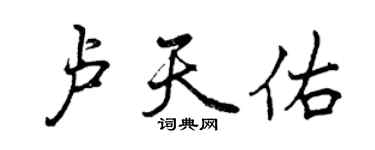 曾慶福盧天佑行書個性簽名怎么寫