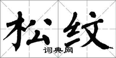 翁闓運松紋楷書怎么寫