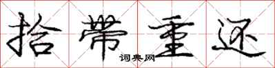 龐中華拾帶重還行書怎么寫