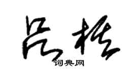 朱錫榮呂棋草書個性簽名怎么寫