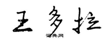 曾慶福王多拉行書個性簽名怎么寫