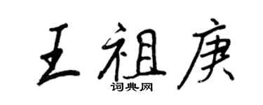王正良王祖庚行書個性簽名怎么寫
