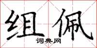 丁謙組佩楷書怎么寫