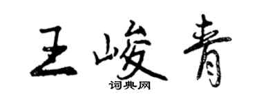 曾慶福王峻青行書個性簽名怎么寫