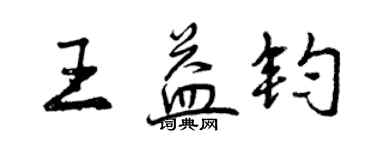 曾慶福王益鈞行書個性簽名怎么寫