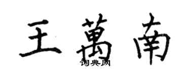 何伯昌王萬南楷書個性簽名怎么寫