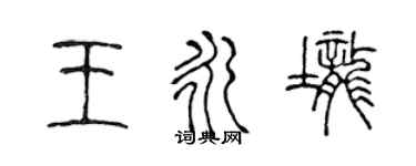 陳聲遠王永壟篆書個性簽名怎么寫