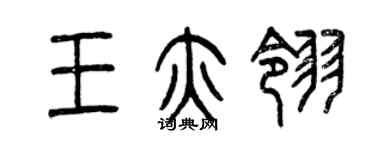 曾慶福王亦翎篆書個性簽名怎么寫