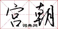絳鞴的意思_絳鞴的解釋_國語詞典