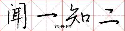 錢沛雲聞一知二行書怎么寫