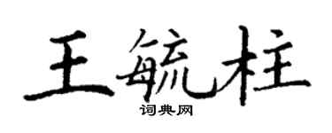 丁謙王毓柱楷書個性簽名怎么寫