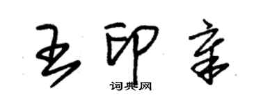 朱錫榮王印章草書個性簽名怎么寫