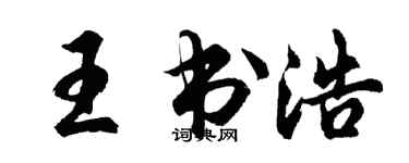 胡問遂王書浩行書個性簽名怎么寫