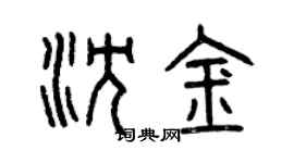 曾慶福沈金篆書個性簽名怎么寫