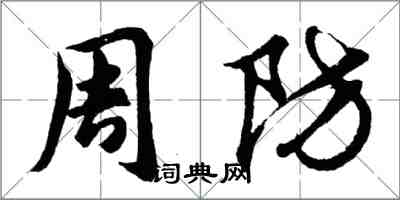 胡問遂周防行書怎么寫