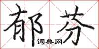 駱恆光郁芬楷書怎么寫