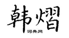 丁謙韓熠楷書個性簽名怎么寫