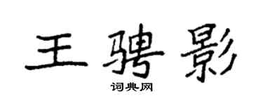袁強王騁影楷書個性簽名怎么寫