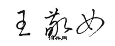 駱恆光王敬女草書個性簽名怎么寫