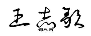 曾慶福王志歌草書個性簽名怎么寫